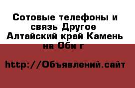 Сотовые телефоны и связь Другое. Алтайский край,Камень-на-Оби г.